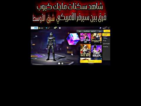 شاهد الفرق بين سيرفر الأمريكي وسيرفر شرق الأوسط في سكنات ماجك كيوب فري فاير 