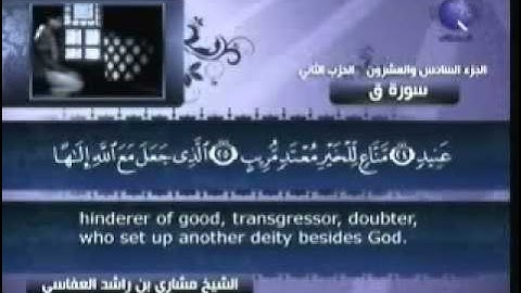 سورة ق للقارئ الشيخ  مشاري راشد العفاسي حفظه الله رائعة جدا