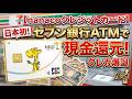 【日本初】nanacoクレカ爆誕!セブン銀行ATMから直接「現金」が戻ってくるヤバすぎる新常識