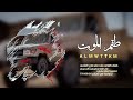    طق م الم وت   كلمات ماجد الفلاحي    اداء الشاعر ابو ليث الحديجي اكسبلور     حصريا   دندنها