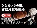 皆既月食撮影入門〜3月3日の宵、赤銅色の月をとらえよう〜
