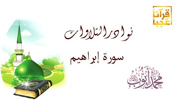 سورة ابرهيم لإمام المسجد النبوي  رحمه الله قبل أكثر من ثلاثون عاماً