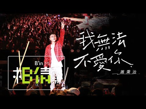 蕭秉治 Xiao Bing Chih [ 我無法不愛你 I Can't Stop Loving You ] Official Live Video