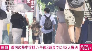 【速報】都内の熱中症疑い　午後3時までに43人搬送(2023年7月12日)