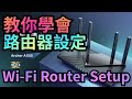 TP-link Archer AX55 Router setup 教學【如何簡單設定Wi-Fi 6 路由器】