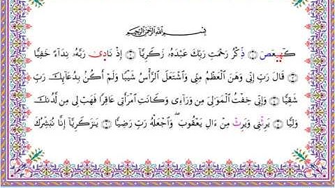 سورة مريم من المصحف المرتل برواية أبي الحارث عن الكسائي بصوت الشيخ عبدالرشيد صوفي