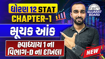 Std 12 Stat Ch 1 સૂચક આંક | સ્વાધ્યાય 1 ના વિભાગ D ના દાખલા Dhoran 12 Statistics | Hardik Vavaiya