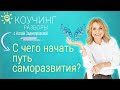 Как выйти из зоны комфорта и начать развиваться. Коучинг-разборы. ЛП №78