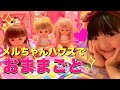 メルちゃん なかよしハウスとクローゼットでおままごと♡ Baby Doll Mellchan Room Toy