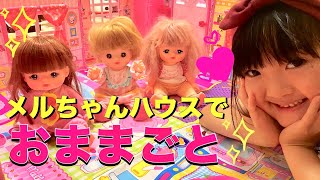 メルちゃん なかよしハウスとクローゼットでおままごと♡ Baby Doll Mellchan Room Toy