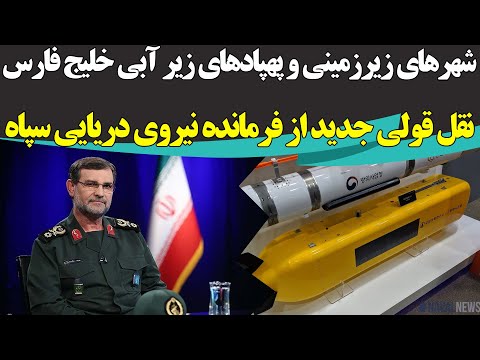 اعتراف گزارشگر نظامی فوربس؛ ایران به باشگاه کشورهای داراری تکنولوژی پهپادهای زیر آبی دست یافته است!