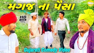 કાકા-ભત્રીજાનુ મગજ પણ કેવું//Gujarati Comedy Video//કોમેડી વીડીયો SB HINDUSTANI