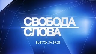 Свобода слова: Возможные изменения в Администрации Президента и переговоры в Минске (29.08)