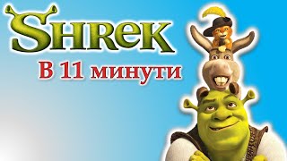Цялата История На Shrek В 11 Минути