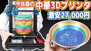 【2万円台】今話題の中華製「3Dプリンター」が凄い！激安！高画質！超大型！