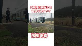 内房線と外房線の違い