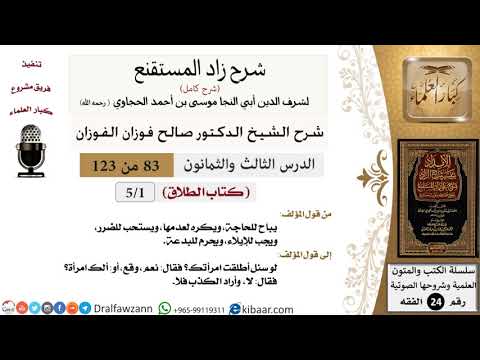 083 من 123 / شرح كتاب زاد المستقنع / الطلاق / صالح الفوزان / الفقه / كبار العلماء