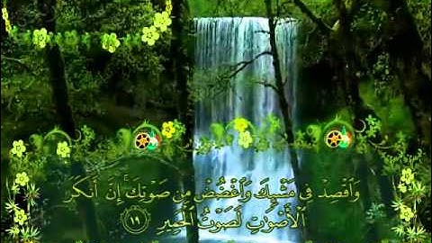 سورة لقمان بصوت الشيخ عبدالله البريمي