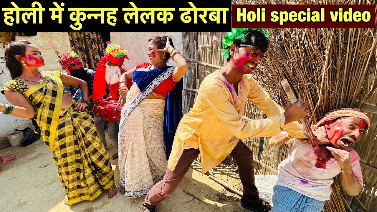 #holi_होली में चुनालल कुन्नह लेलक ढोरबा से #maithili_comedy_dhorba #chunalal