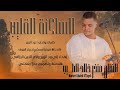 جديد الفنان منذر خالد الطيب الساكنة القليب 2026 