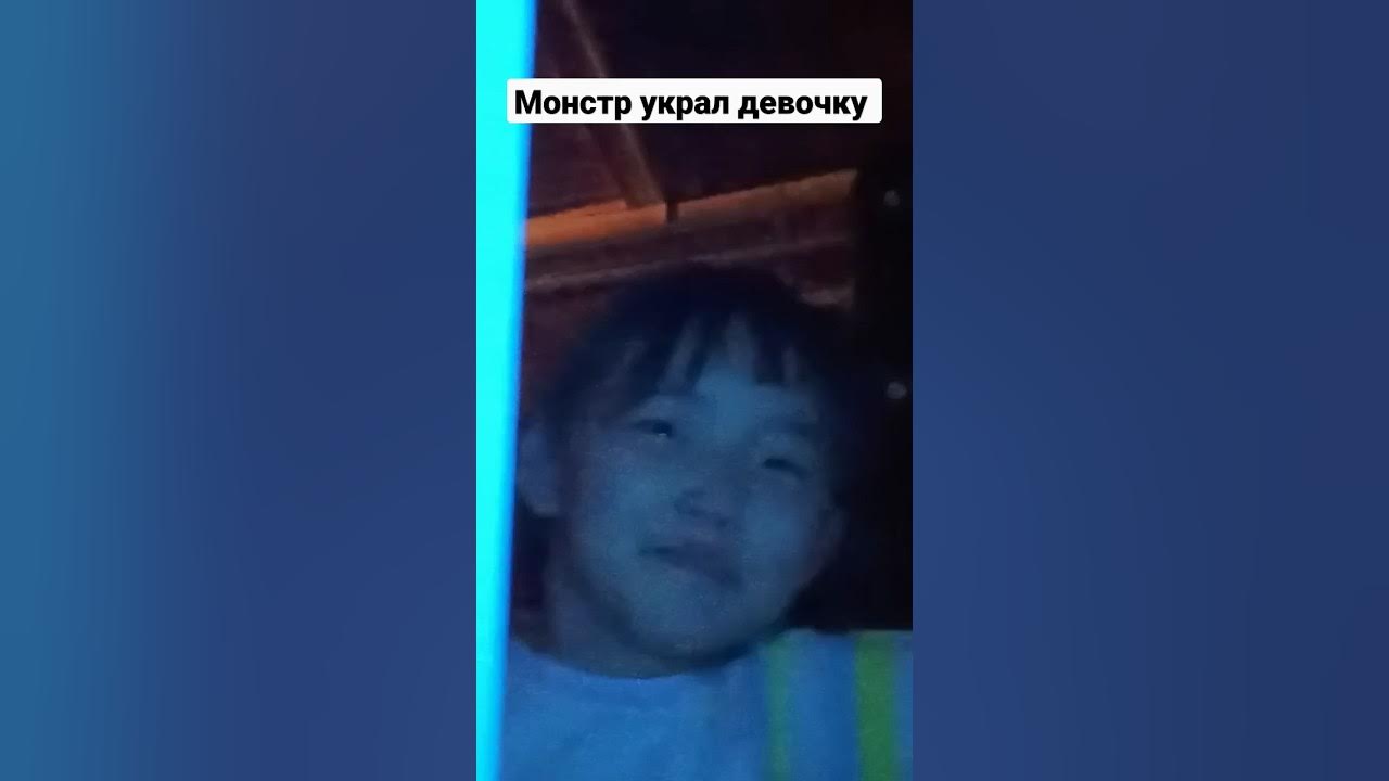 Монстр украл девочку - YouTube