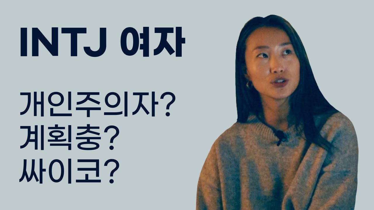 MBTI 희귀종. 인티제 INTJ 여자의 특징과 문답