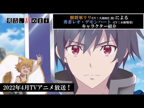 Yuusha, Yamemasu: Tsugi no Shokuba wa Maoujou (trailer). Anime