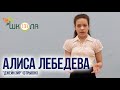 Алиса Лебедева &quot;Джейн Эйр&quot; МБОУ &quot;Школа №131&quot; Живая классика 2022