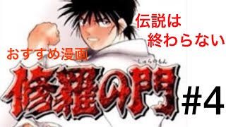 【おっちゃんのマンガ紹介】修羅の門＃４　千年不敗の古武術・陸奥圓明流の継承者の陸奥九十九（むつ つくも）が世界中の格闘界で大暴れ！！