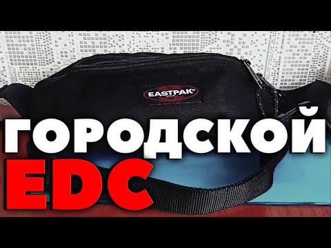 МОЙ ГОРОДСКОЙ ЕДС/EDC-НАБОР