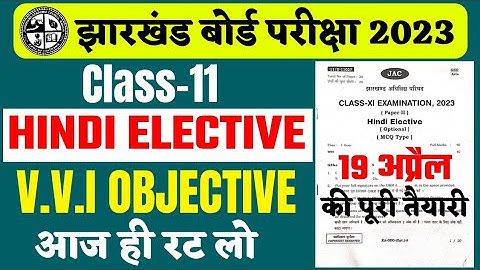 रट लो - Jac Class 11th Hindi elective objective Question 2023 | Jac Board Class 11 Model Paper 2023