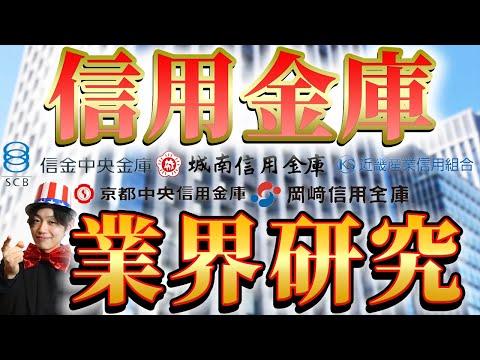 信用金庫業界（信金中央金庫、京都中央信用金庫、城南信用金庫、岡崎信用金庫、近畿産業信用組合）の業界研究|名キャリ就活Vol.258