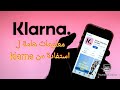 معلومات هامة استفادة من من تأجيل دفع دون فؤئد klarna