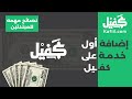 اضافة اول خدمة على موقع كفيل للربح من الانترنت | نصائح مهمه للمبتدئين | Kafiil.com