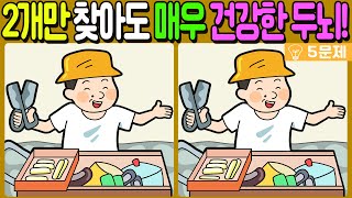 【다른그림찾기/치매예방】차이점 3개 중 2개만 찾아도 매우 건강한 두뇌!🔥【 find difference / 두뇌운동/3개 찾기/5문제/#583】