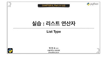 [파이썬 기초] 06-02-5 실습 : 리스트 연산자 | 박진수 SNU IDSLab