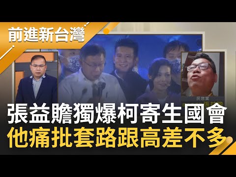 柯主席要求不敢不從？張益贍獨家爆柯文哲"寄生國會" 曾要立委助理到黨團工作遭阻止 難道國庫真通民眾黨庫？王義川痛批套路跟高虹安差不多│王偊菁主持│【前進新台灣 焦點話題】20221116│三立新聞台