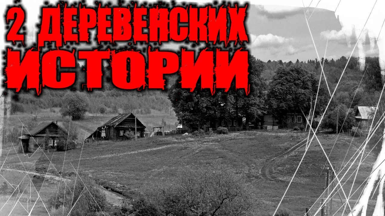 Аудио рассказы про деревню. Страшные истории на ночь про деревню. страшные рассказы о деревне. мистические истории про деревню. страшные истории про деревню бутрахты.