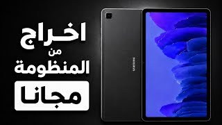 طريقة تهكير تابلت المدرسة الثانوية العامة A7 T509 وإخراج من المنظومة (مجاناً) بعد اخر تحديث 2026 screenshot 3