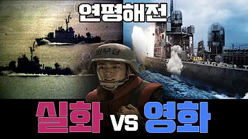 영화 연평해전 VS 그들의 해상 도발 실화 VS 영화 완벽 비교 분석 BY 갓범스