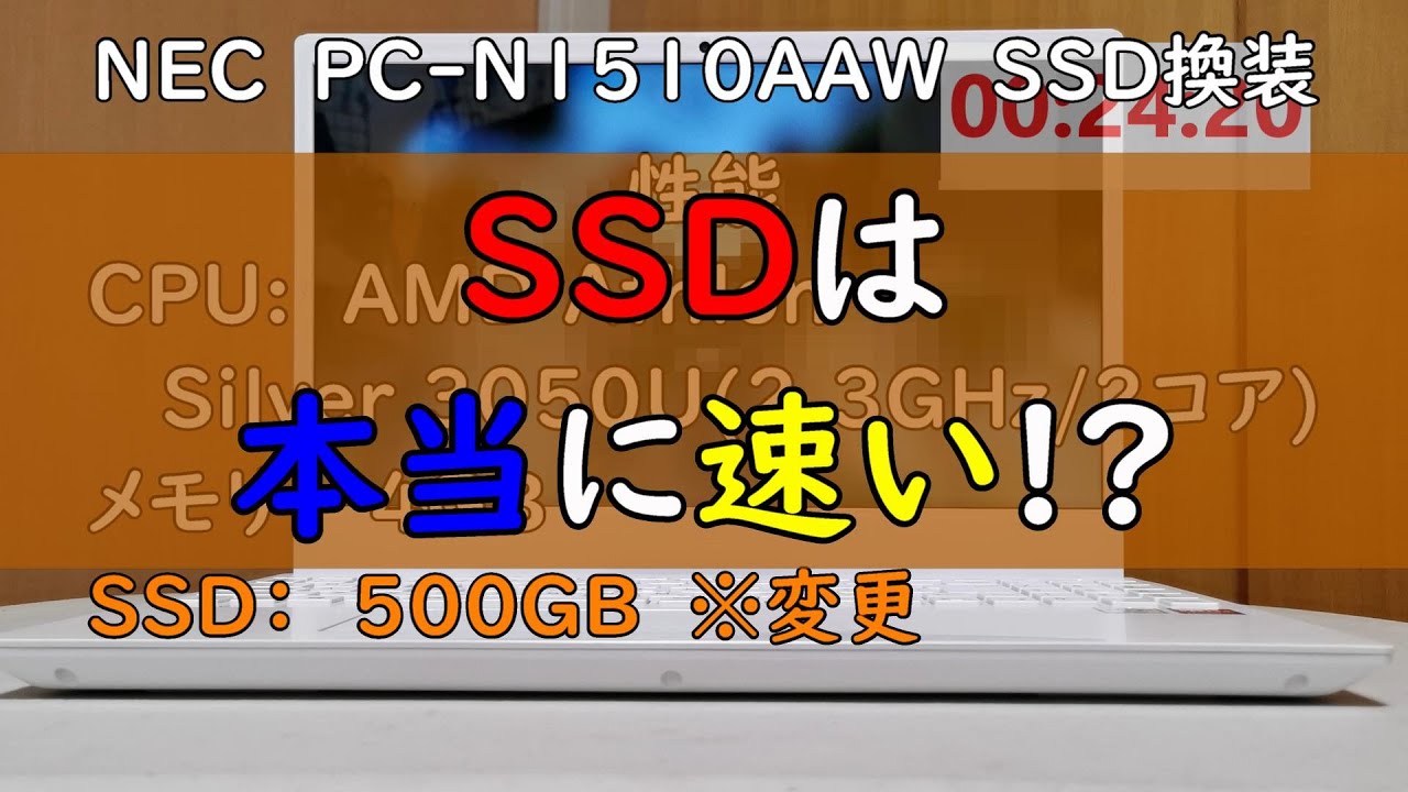 【SSD換装】NEC PC-N1510AAW 本当にSSDにすると速いのか？
