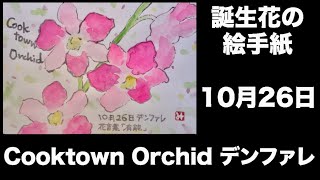 誕生花の絵手紙 10月26日 Cooktown Orchid デンファレ Youtube