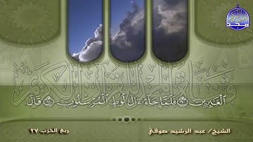 الجزء (14) من القران 🍂 برواية شعبة عن عاصم 🍂 للقارئ : عبدالرشيد صوفي | juz' 14 | Abdulrushid Sufi