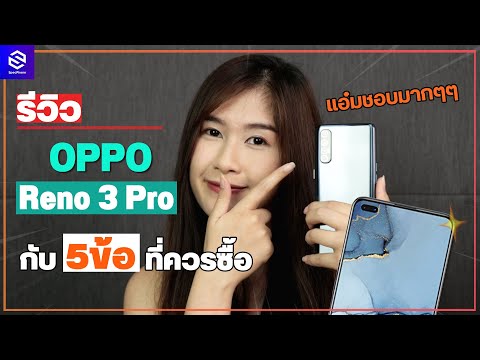 รีวิว OPPO Reno 3 Pro กับ 5 ข้อที่ควรซื้อ สายเซลฟี่ห้ามพลาด!!