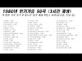1980년 인기가요 50곡 3시간 가사 Korean Lyrics 타임라인 고음질 일할때 노동요 1980년 인기가요 50곡 3시간 가사 Korean Lyrics 타임라인 고음질 일할때 노동요