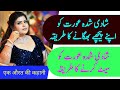 Shadi shuda aurat ko kaise apne piche bhagayen  shadi shuda aurat quotes  shadi shuda aurat kahani