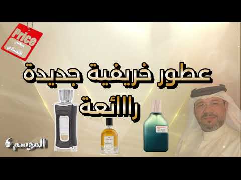 عطور خريفية جديدة رااائعة إقتصادية