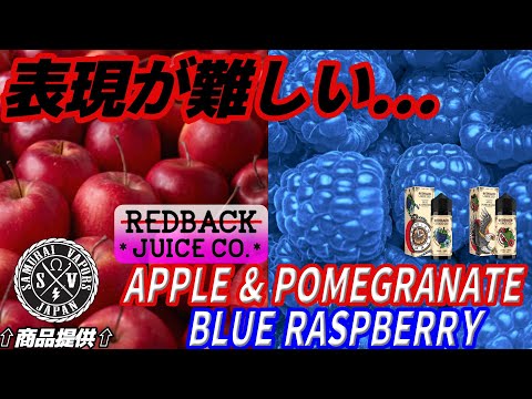 [VAPE] REDBACK JUICE CO. APPLE & POMEGRANATE / BLUE RASPBERRY Review (Provided by SAMURAI VAPORS)
