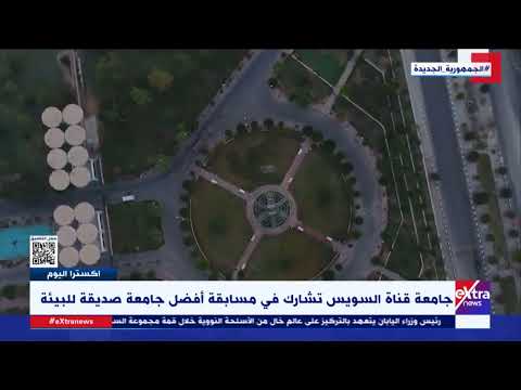 جامعة قناة السويس تشارك في مسابقة أفضل جامعة صديقة للبيئة