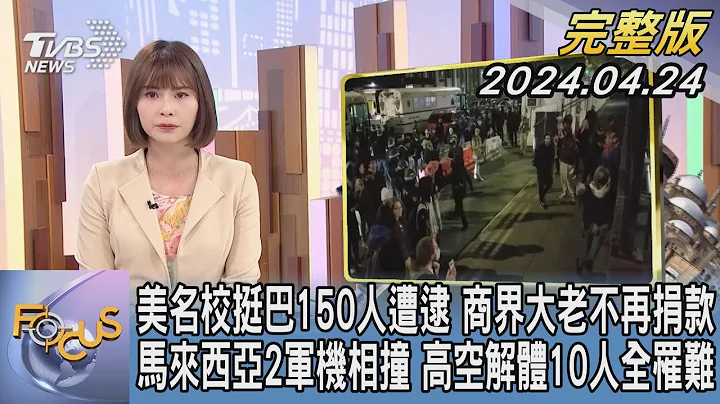 【1300完整版】美国名校挺巴150人遭逮 商界大老不再捐款 马来西亚2军机相撞 高空解体10人全罹难｜李作珩｜FOCUS世界新闻20240424 @tvbsfocus - 天天要闻